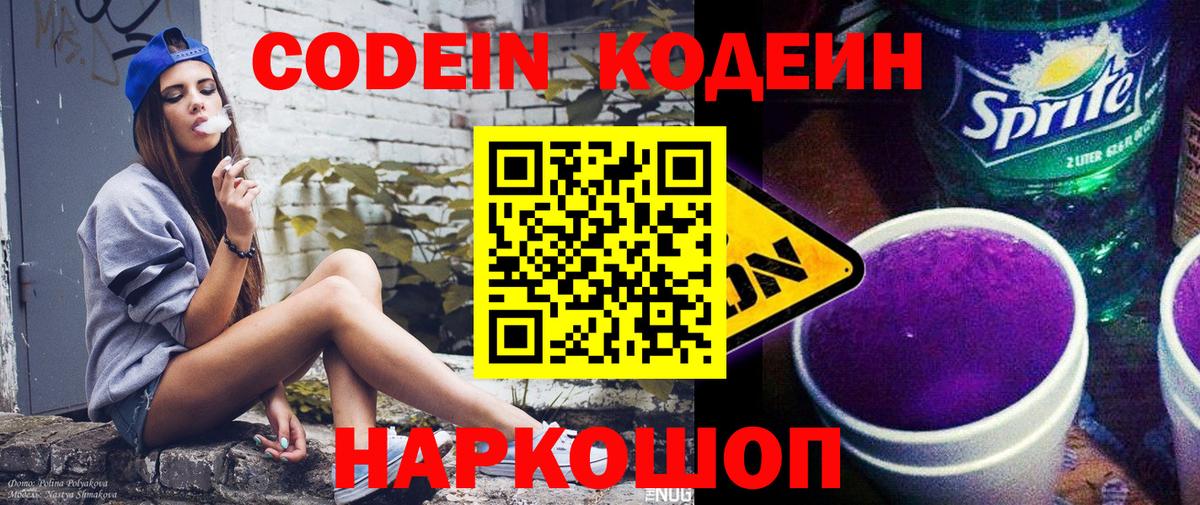 Мурино  Кодеин Purple Drank  Вход с VPN  Кодеиновый сироп Lean напиток Lean (лин) 